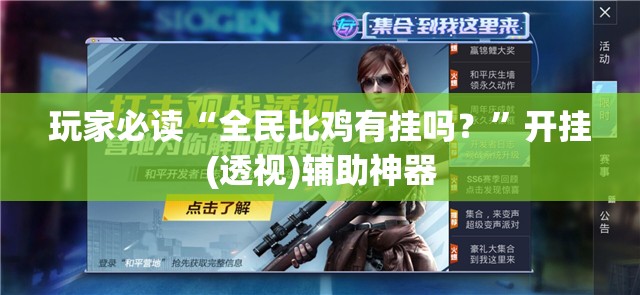 玩家必读“全民比鸡有挂吗？”开挂(透视)辅助神器