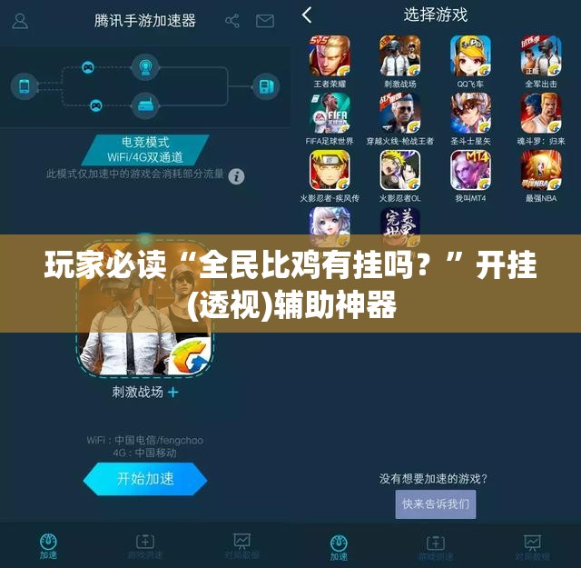 玩家必读“全民比鸡有挂吗？	”开挂(透视)辅助神器