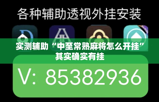 实测辅助“中至常熟麻将怎么开挂”其实确实有挂
