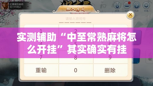 实测辅助“中至常熟麻将怎么开挂”其实确实有挂