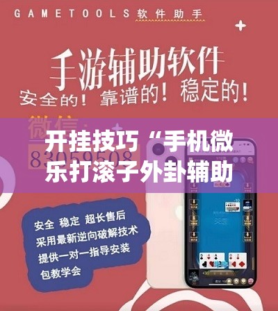 开挂技巧“手机微乐打滚子外卦辅助软件下载	”(透视挂)辅助下载教程