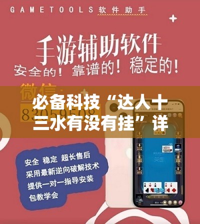 必备科技“达人十三水有没有挂”详细外挂透视辅助软件教程