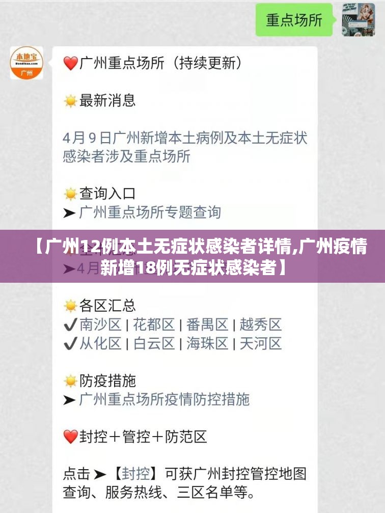 【广州12例本土无症状感染者详情,广州疫情新增18例无症状感染者】