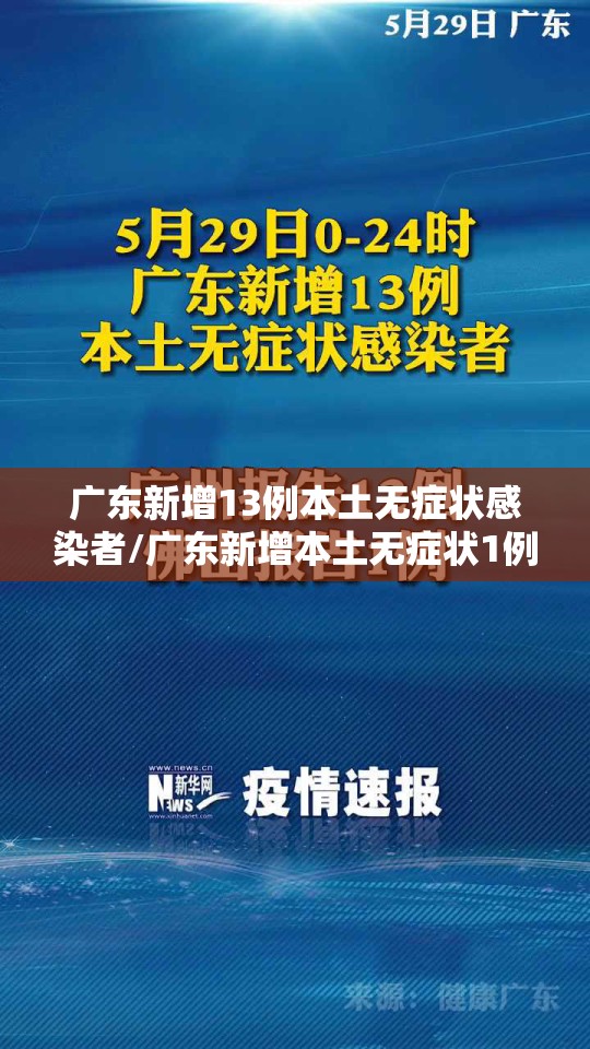 广东新增13例本土无症状感染者/广东新增本土无症状1例!