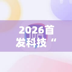 2026首发科技“畅享徐州麻将有挂吗”细辅助教程分享