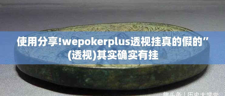 使用分享!wepokerplus透视挂真的假的”(透视)其实确实有挂
