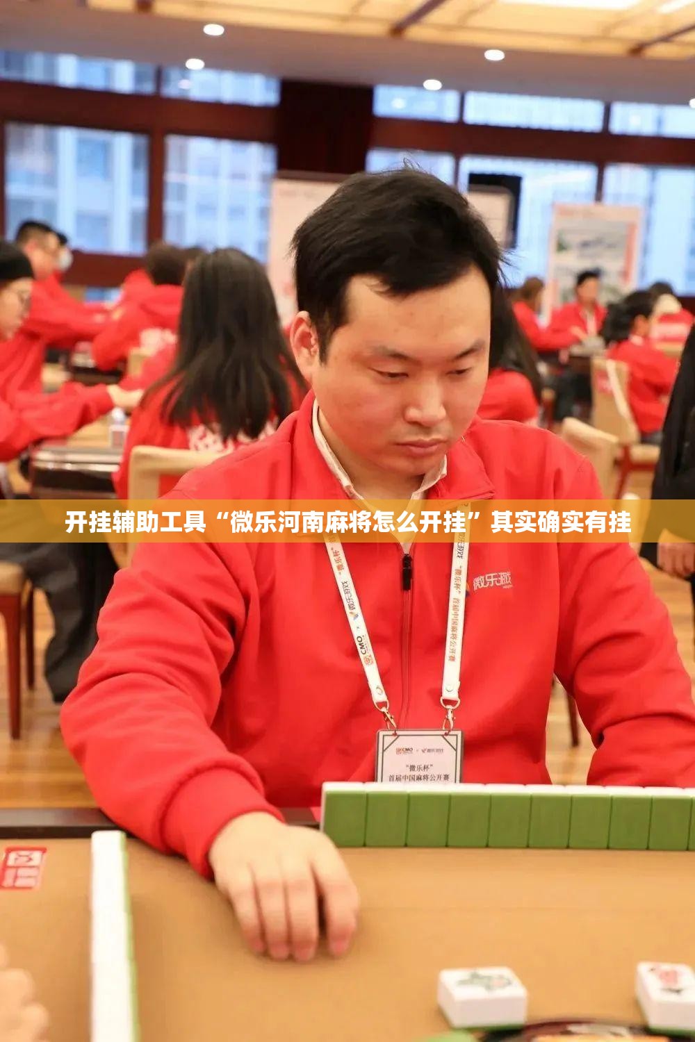 开挂辅助工具“微乐河南麻将怎么开挂”其实确实有挂