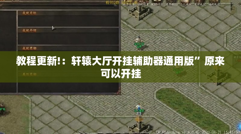 教程更新!：轩辕大厅开挂辅助器通用版”原来可以开挂