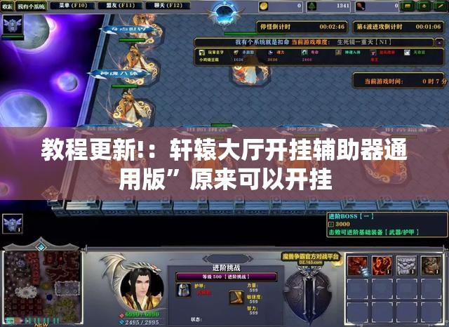 教程更新!：轩辕大厅开挂辅助器通用版	”原来可以开挂