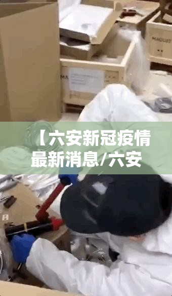 【六安新冠疫情最新消息/六安新增病例最新消息】