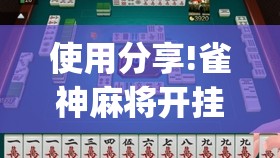 使用分享!雀神麻将开挂神器通用版”开挂(透视)辅助神器