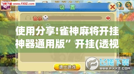 使用分享!雀神麻将开挂神器通用版”开挂(透视)辅助神器