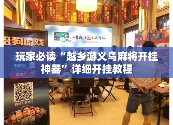 玩家必读“越乡游义乌麻将开挂神器”详细开挂教程