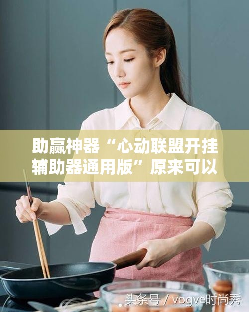 助赢神器“心动联盟开挂辅助器通用版”原来可以开挂