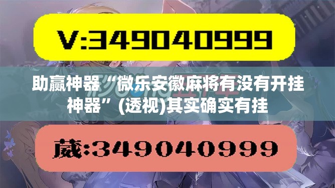 助赢神器“微乐安徽麻将有没有开挂神器”(透视)其实确实有挂