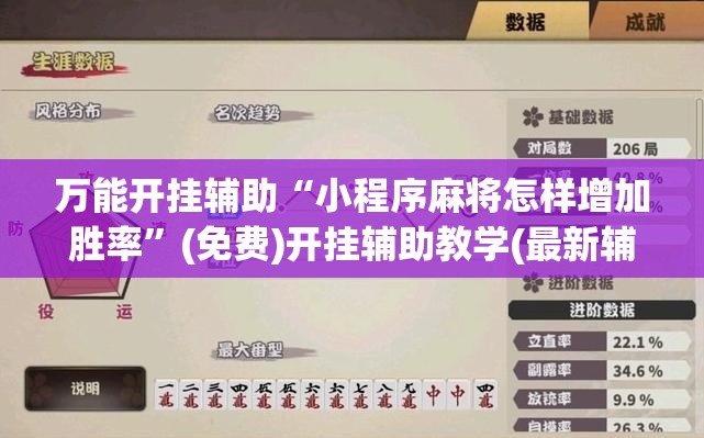 万能开挂辅助“小程序麻将怎样增加胜率”(免费)开挂辅助教学(最新辅助开挂教程)
