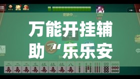 万能开挂辅助“乐乐安徽麻将到底有没有挂”(免费)开挂辅助教学(最新辅助开挂教程)