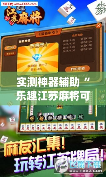 实测神器辅助“乐趣江苏麻将可以开挂吗”(透视)其实确实有挂