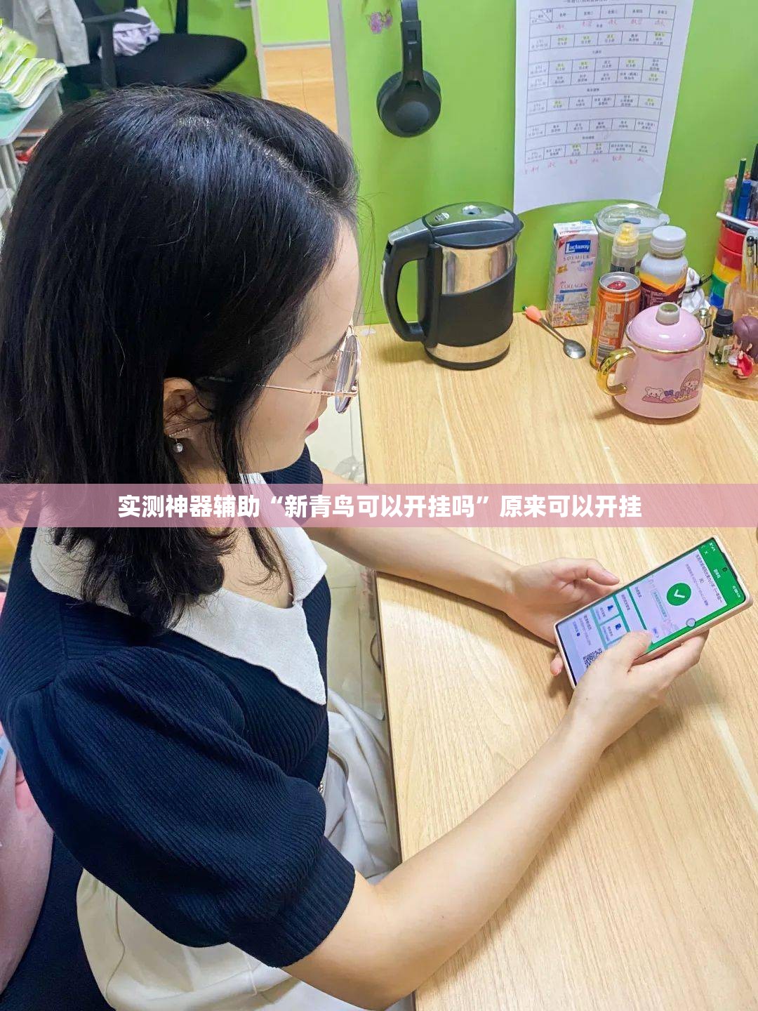 实测神器辅助“新青鸟可以开挂吗”原来可以开挂