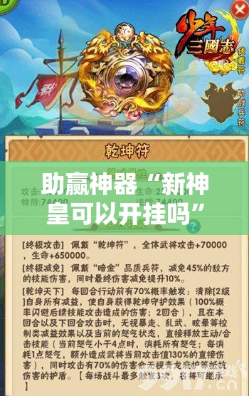 助赢神器“新神皇可以开挂吗	”2026开挂教程步骤