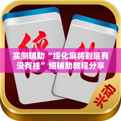 实测辅助“绥化麻将到底有没有挂	”细辅助教程分享