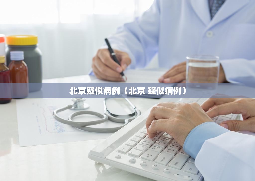 北京疑似病例（北京 疑似病例）