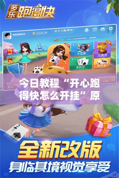 今日教程“开心跑得快怎么开挂”原来可以开挂