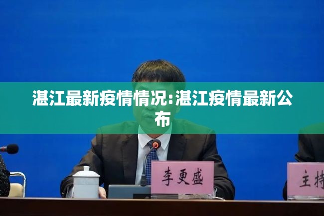 湛江最新疫情情况:湛江疫情最新公布