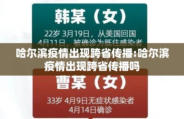 哈尔滨疫情出现跨省传播:哈尔滨疫情出现跨省传播吗