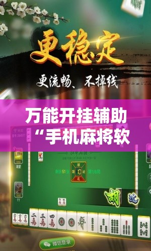 万能开挂辅助“手机麻将软件只赢不输”开挂辅助脚本+详细开挂安装教程