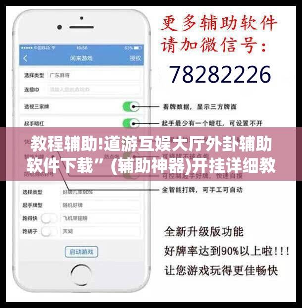 教程辅助!道游互娱大厅外卦辅助软件下载”(辅助神器)开挂详细教程