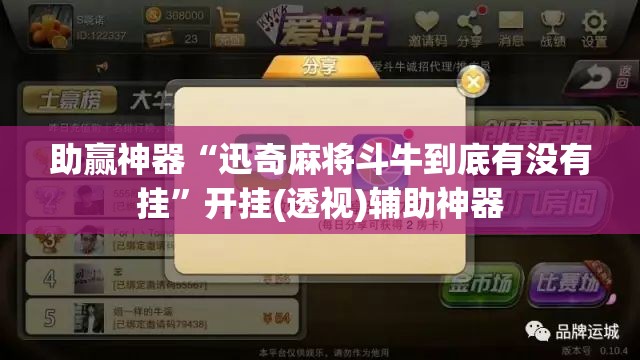 助赢神器“迅奇麻将斗牛到底有没有挂”开挂(透视)辅助神器