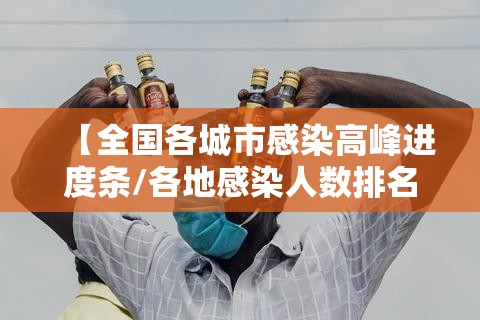 【全国各城市感染高峰进度条/各地感染人数排名榜】