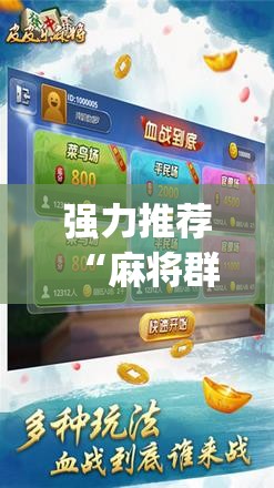 强力推荐“麻将群里万能开挂神器”(辅助神器)开挂详细教程