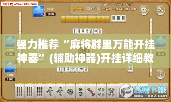 强力推荐“麻将群里万能开挂神器”(辅助神器)开挂详细教程