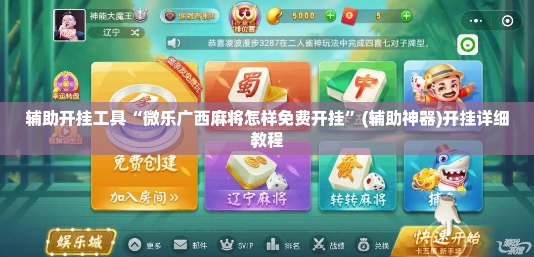 辅助开挂工具“微乐广西麻将怎样免费开挂”(辅助神器)开挂详细教程