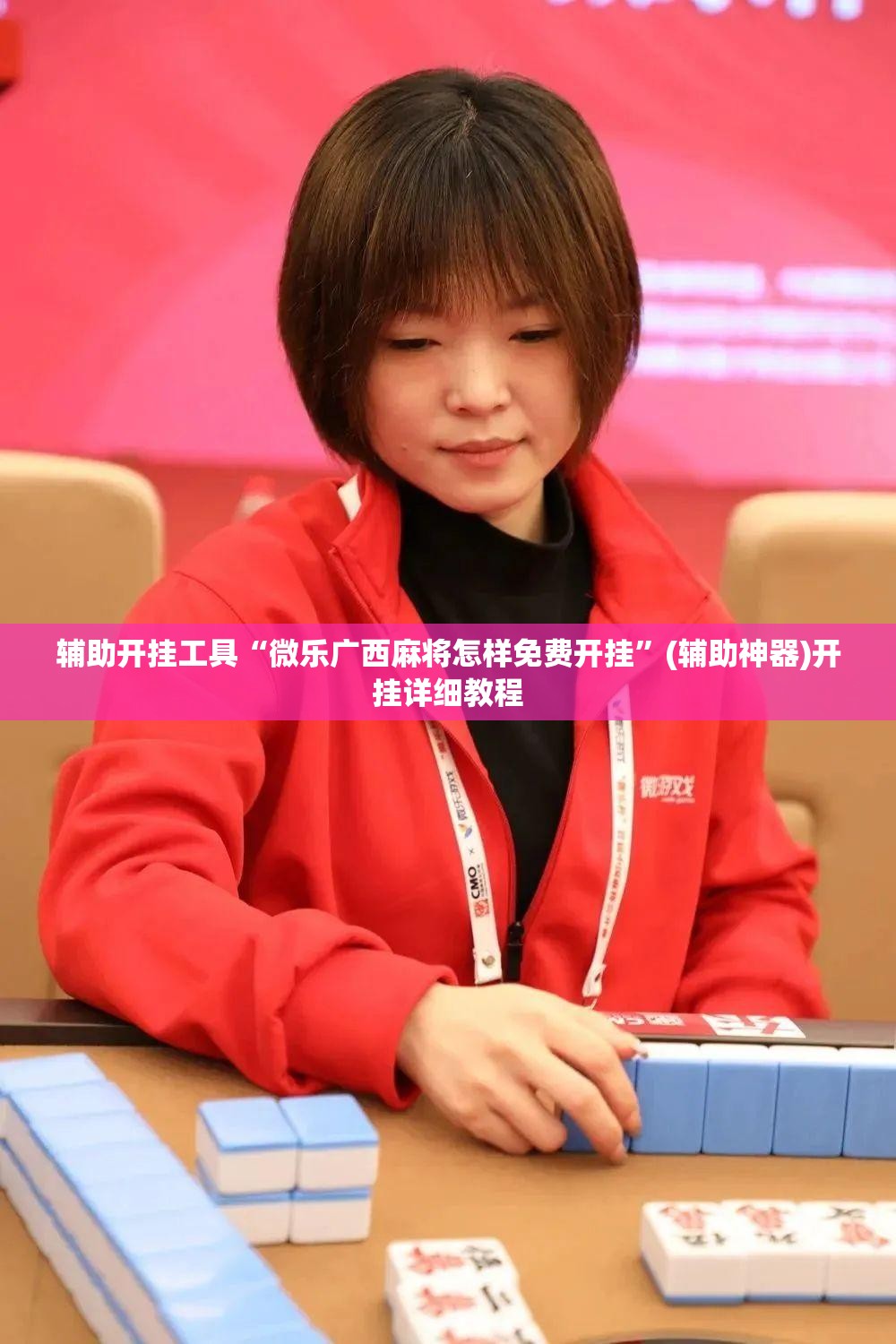 辅助开挂工具“微乐广西麻将怎样免费开挂”(辅助神器)开挂详细教程