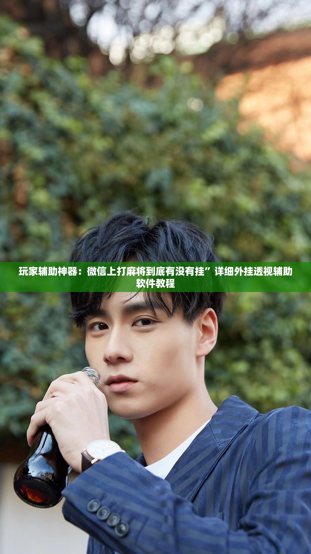 玩家辅助神器：微信上打麻将到底有没有挂”详细外挂透视辅助软件教程