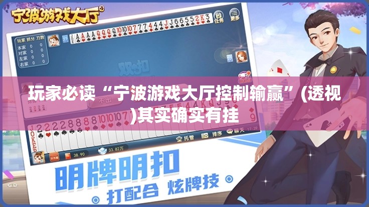 玩家必读“宁波游戏大厅控制输赢”(透视)其实确实有挂