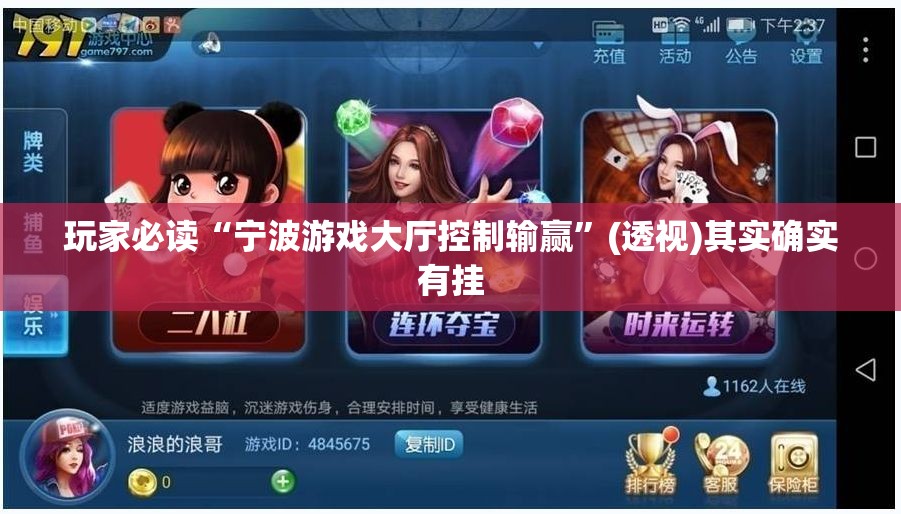 玩家必读“宁波游戏大厅控制输赢	”(透视)其实确实有挂