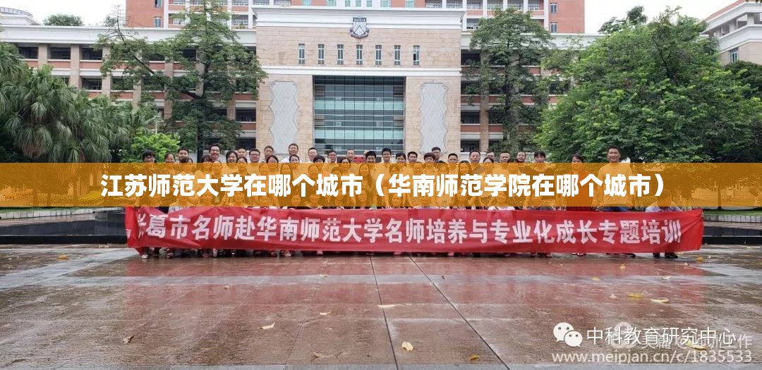 江苏师范大学在哪个城市（华南师范学院在哪个城市）