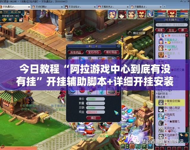 今日教程“阿拉游戏中心到底有没有挂”开挂辅助脚本+详细开挂安装教程