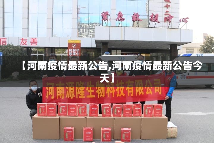 【河南疫情最新公告,河南疫情最新公告今天】