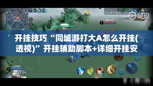 开挂技巧“同城游打大A怎么开挂(透视)”开挂辅助脚本+详细开挂安装教程