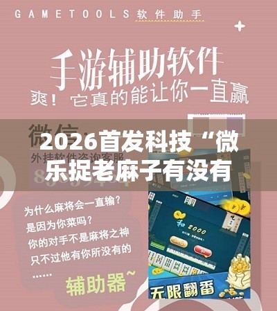 2026首发科技“微乐捉老麻子有没有开挂神器”开挂详细教程