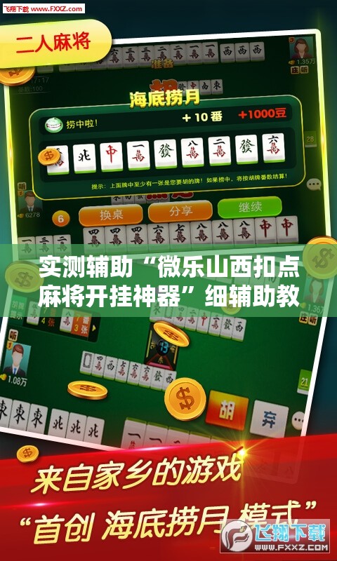实测辅助“微乐山西扣点麻将开挂神器	”细辅助教程分享