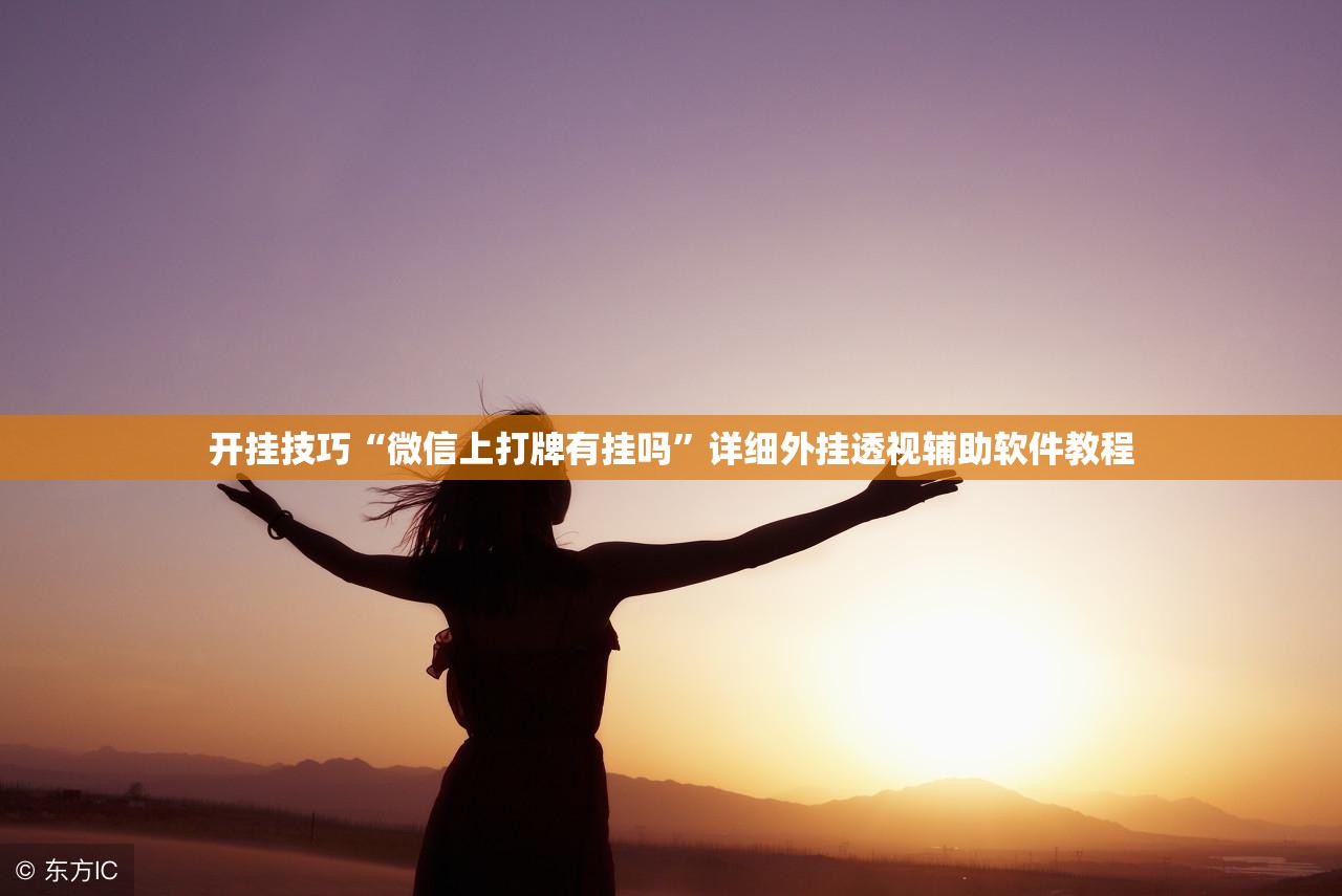 开挂技巧“微信上打牌有挂吗”详细外挂透视辅助软件教程