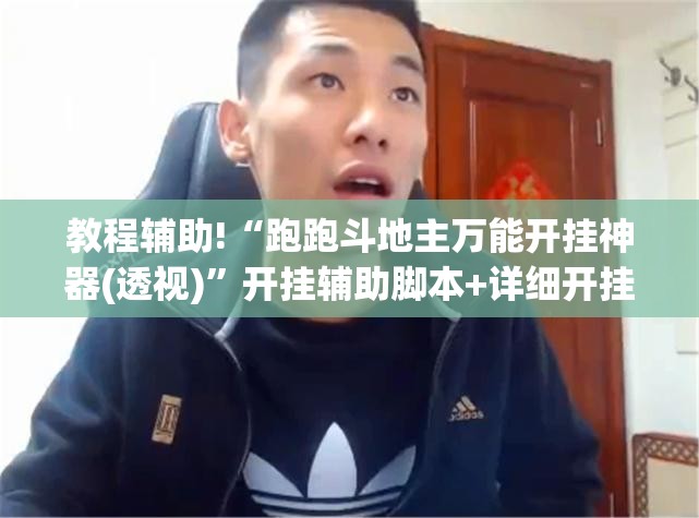 教程辅助!“跑跑斗地主万能开挂神器(透视)”开挂辅助脚本+详细开挂安装教程