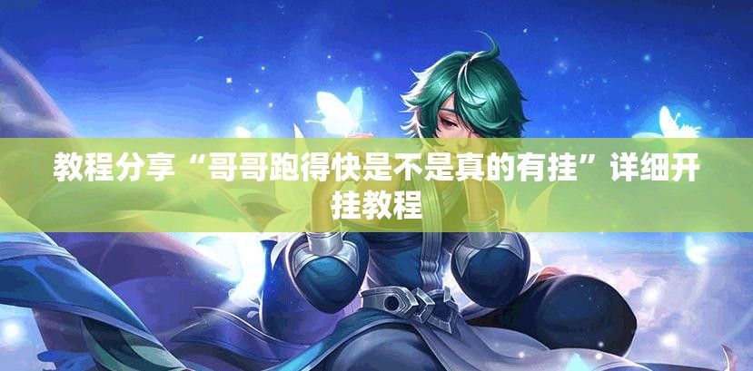 教程分享“哥哥跑得快是不是真的有挂”详细开挂教程