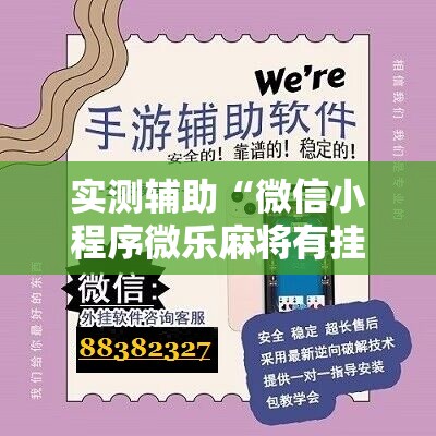 实测辅助“微信小程序微乐麻将有挂是真的吗”详细分享装挂步骤